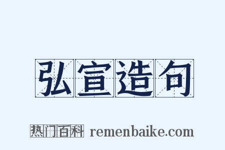 弘宣造句是什么意思的图片